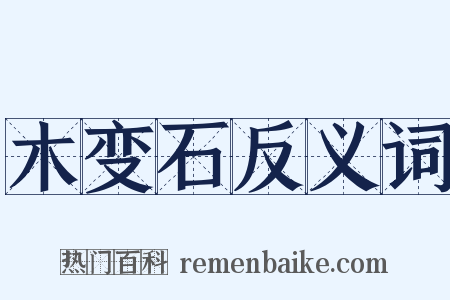 木变石反义词是什么意思的图片
